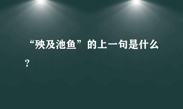 “殃及池鱼”的上一句是什么？