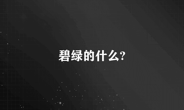 碧绿的什么?