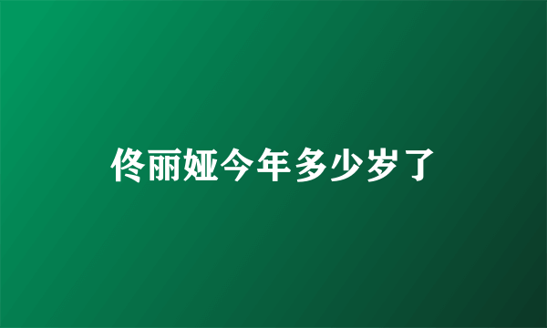 佟丽娅今年多少岁了