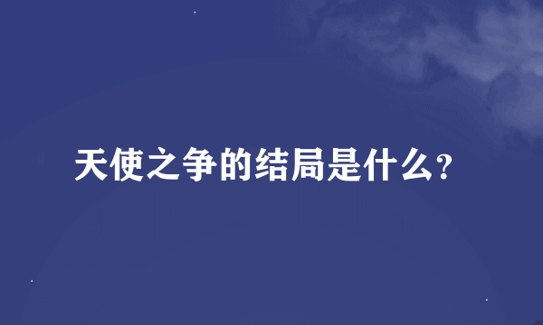 天使之争的结局是什么？