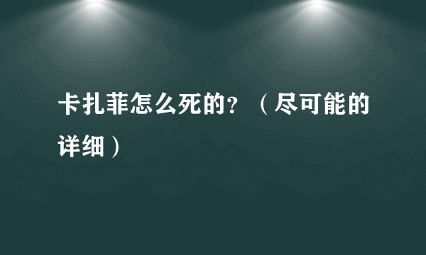 卡扎菲怎么死的？（尽可能的详细）