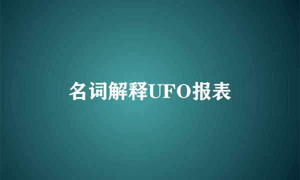 名词解释UFO报表