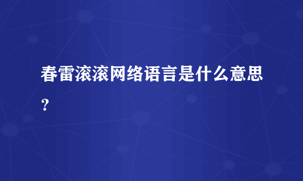 春雷滚滚网络语言是什么意思？