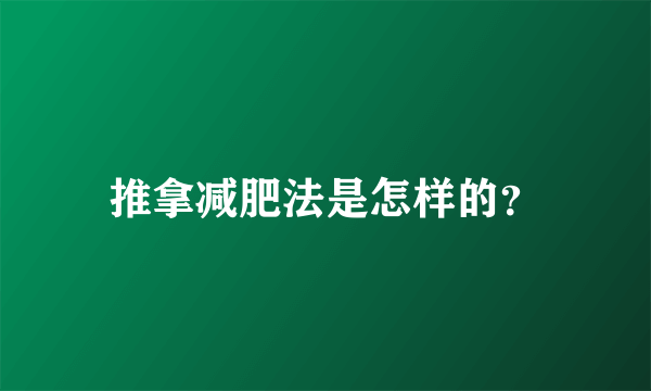 推拿减肥法是怎样的？