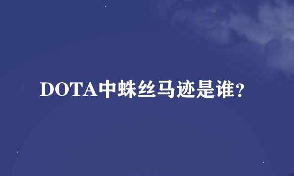 DOTA中蛛丝马迹是谁？