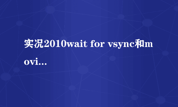 实况2010wait for vsync和movie playback啥意思