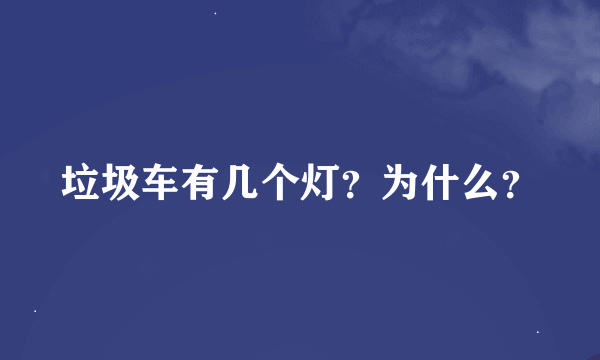 垃圾车有几个灯？为什么？