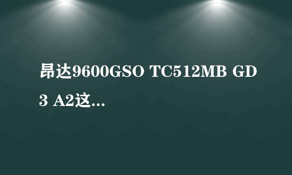 昂达9600GSO TC512MB GD3 A2这款显卡的功耗大概是多少