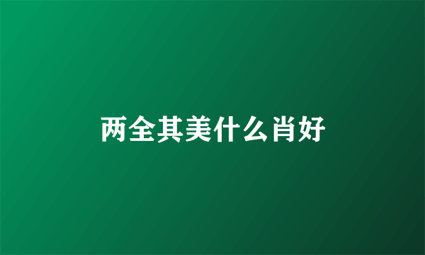 两全其美什么肖好