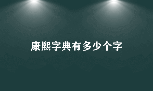 康熙字典有多少个字