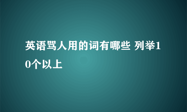 英语骂人用的词有哪些 列举10个以上