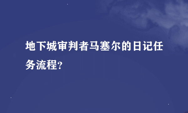 地下城审判者马塞尔的日记任务流程？