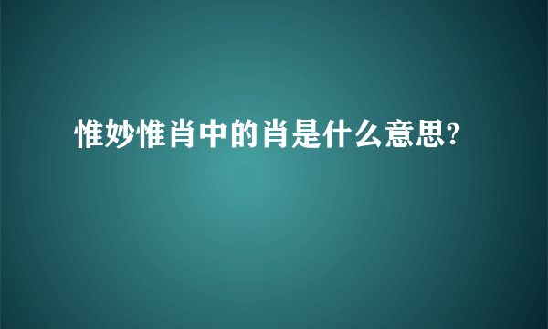 惟妙惟肖中的肖是什么意思?