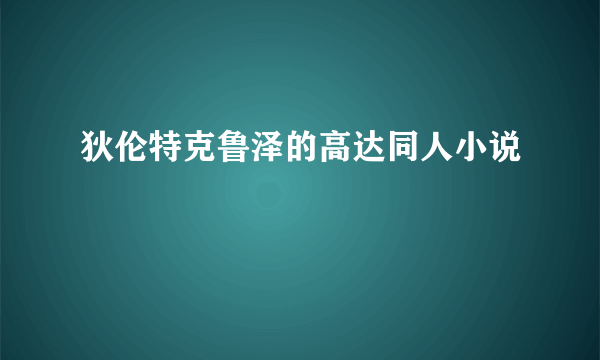 狄伦特克鲁泽的高达同人小说