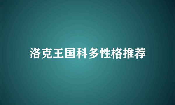 洛克王国科多性格推荐