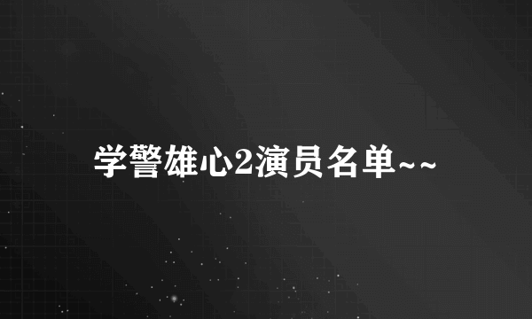 学警雄心2演员名单~~