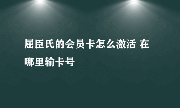 屈臣氏的会员卡怎么激活 在哪里输卡号