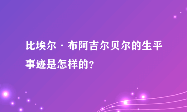 比埃尔·布阿吉尔贝尔的生平事迹是怎样的？