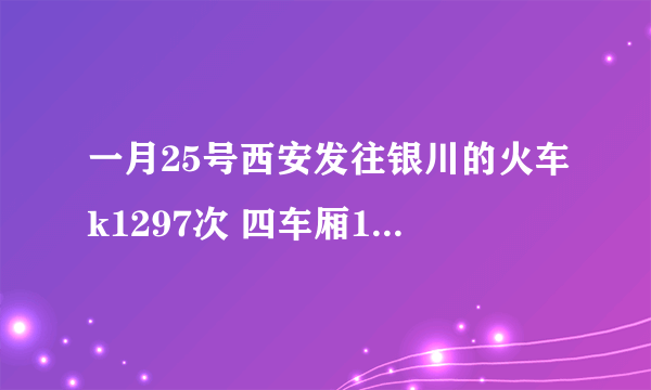 一月25号西安发往银川的火车k1297次 四车厢18号座位在哪？