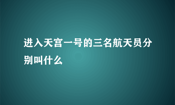 进入天宫一号的三名航天员分别叫什么