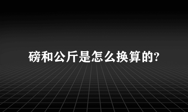 磅和公斤是怎么换算的?