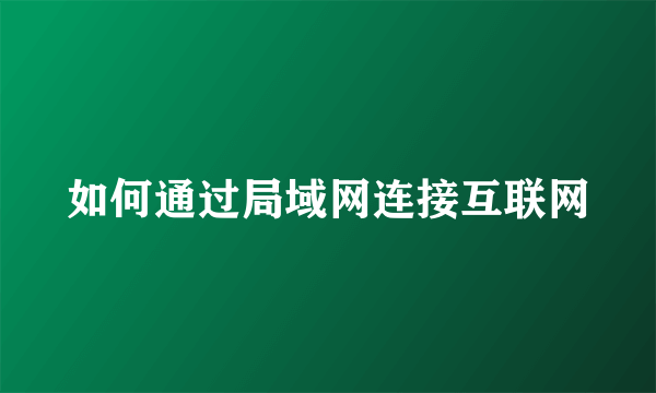 如何通过局域网连接互联网