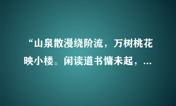 “山泉散漫绕阶流，万树桃花映小楼。闲读道书慵未起，水晶帘下看梳头。”这诗什么意思？