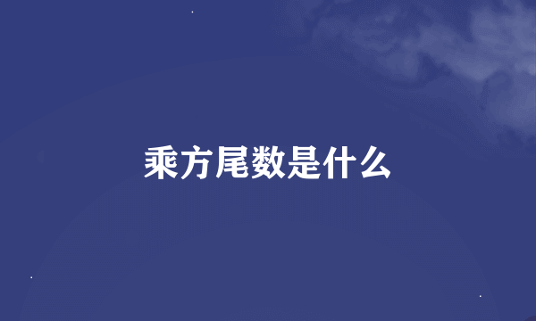 乘方尾数是什么