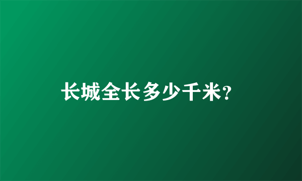 长城全长多少千米？