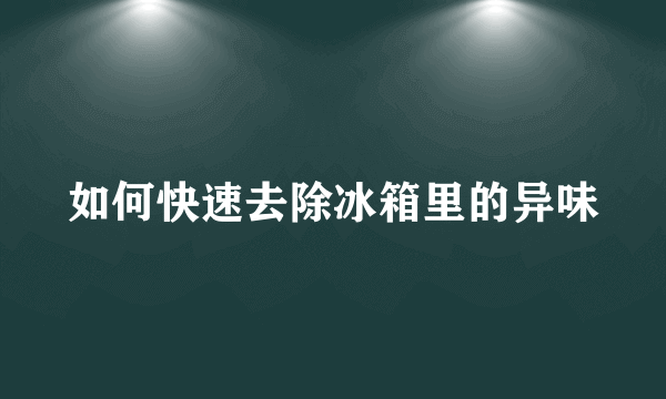 如何快速去除冰箱里的异味