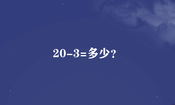 20-3=多少？