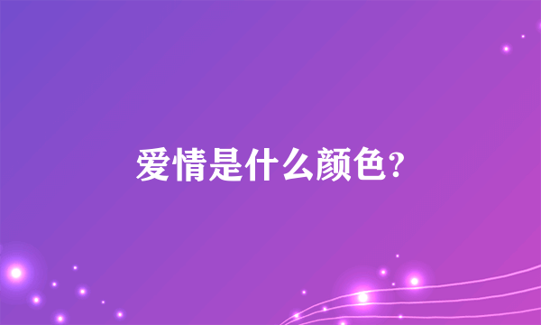 爱情是什么颜色?