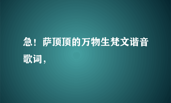 急！萨顶顶的万物生梵文谐音歌词，