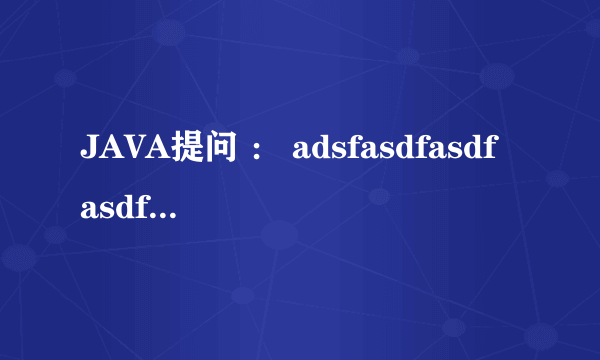 JAVA提问 ： adsfasdfasdfasdfdasf 把这个字符串 从第三位开始截取，去5位