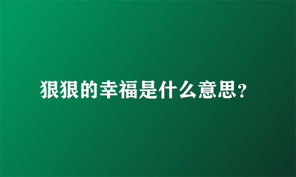 狠狠的幸福是什么意思？