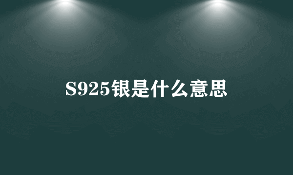 S925银是什么意思