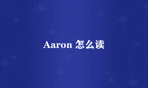 Aaron 怎么读