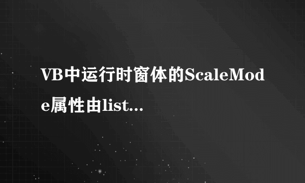 VB中运行时窗体的ScaleMode属性由list1中选定表项决定