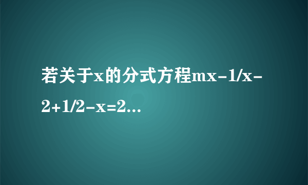 若关于x的分式方程mx-1/x-2+1/2-x=2有整数解，则m的值是