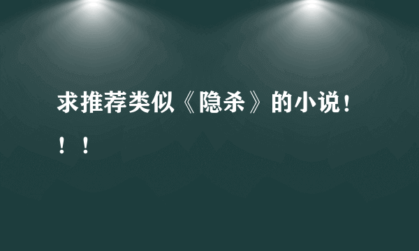 求推荐类似《隐杀》的小说！！！