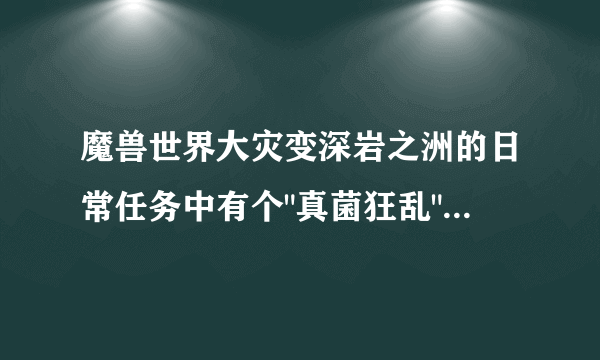 魔兽世界大灾变深岩之洲的日常任务中有个