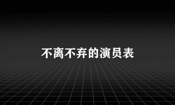 不离不弃的演员表