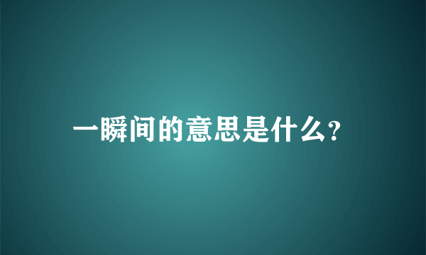 一瞬间的意思是什么？