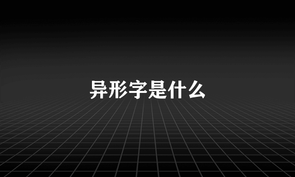 异形字是什么