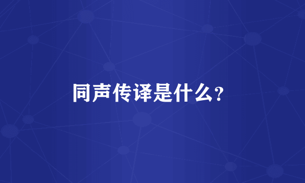 同声传译是什么？