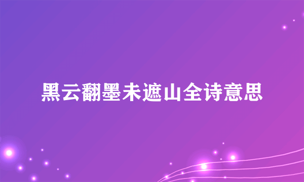 黑云翻墨未遮山全诗意思