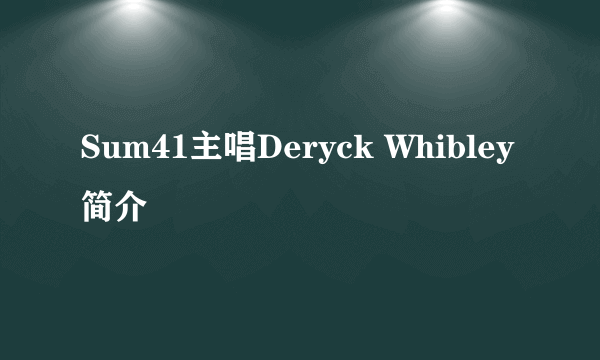 Sum41主唱Deryck Whibley简介