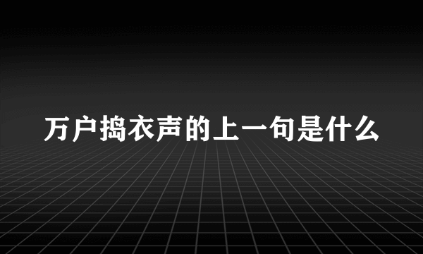 万户捣衣声的上一句是什么