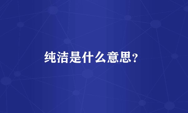 纯洁是什么意思？