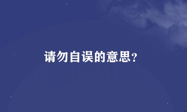 请勿自误的意思？